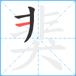 猆笔顺分解图片3