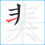 猆笔顺分解图片4