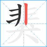 猆笔顺分解图片5