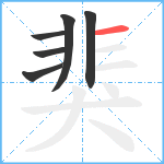 猆笔顺分解图片6