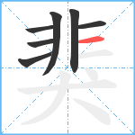 猆笔顺分解图片7