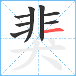 猆笔顺分解图片8