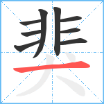 猆笔顺分解图片9