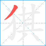 猉笔顺分解图片1