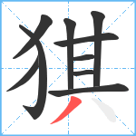 猉笔顺分解图片10