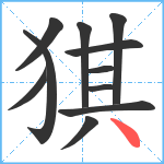 猉笔顺分解图片11