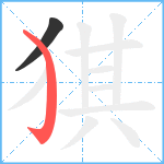 猉笔顺分解图片2