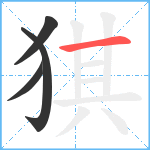 猉笔顺分解图片4