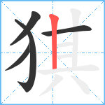 猉笔顺分解图片5