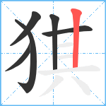 猉笔顺分解图片6