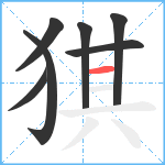 猉笔顺分解图片7