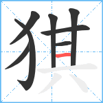 猉笔顺分解图片8