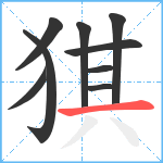 猉笔顺分解图片9