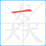 猋笔顺分解图片1