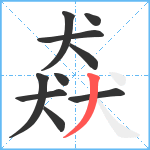 猋笔顺分解图片10