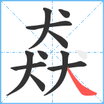 猋笔顺分解图片11