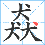 猋笔顺分解图片12