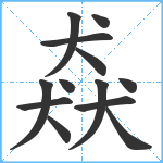 猋笔顺分解图片13