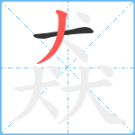 猋笔顺分解图片2