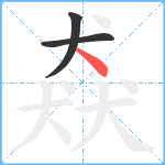 猋笔顺分解图片3