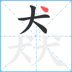 猋笔顺分解图片4