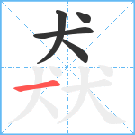 猋笔顺分解图片5