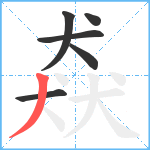 猋笔顺分解图片6