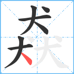 猋笔顺分解图片7