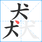 猋笔顺分解图片8