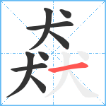 猋笔顺分解图片9