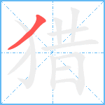 猎笔顺分解图片1