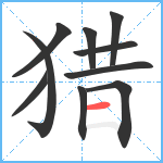 猎笔顺分解图片10