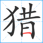 猎笔顺分解图片11