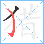 猎笔顺分解图片2