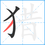 猎笔顺分解图片3