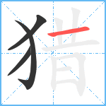 猎笔顺分解图片4