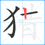 猎笔顺分解图片5