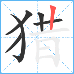 猎笔顺分解图片6