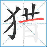 猎笔顺分解图片7