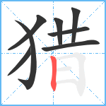 猎笔顺分解图片8