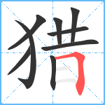 猎笔顺分解图片9