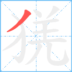 猐笔顺分解图片1