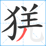 猐笔顺分解图片10