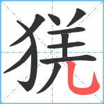 猐笔顺分解图片11