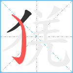 猐笔顺分解图片2