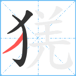 猐笔顺分解图片3