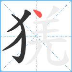 猐笔顺分解图片4