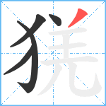 猐笔顺分解图片5