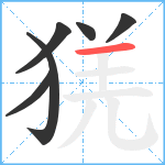 猐笔顺分解图片6