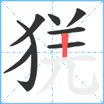 猐笔顺分解图片8